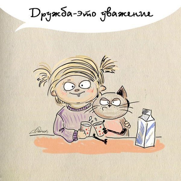 дружба - это уважение
