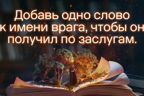 Добавь всего одно слово к имени врага, чтобы лишить его сил и обернуть негатив против него самого