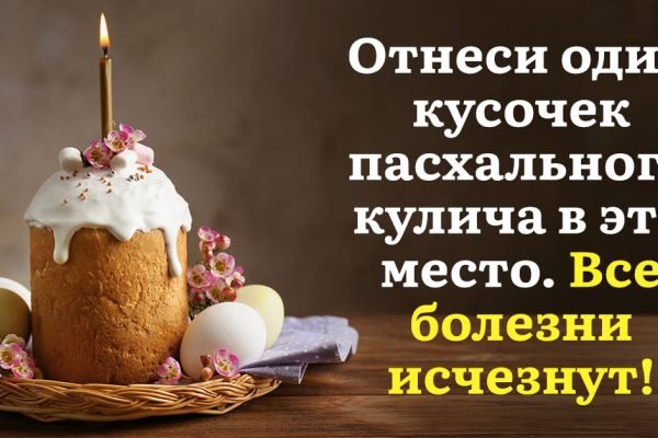 Чтобы все хвори отступили, отнеси кусочек пасхального кулича в это место