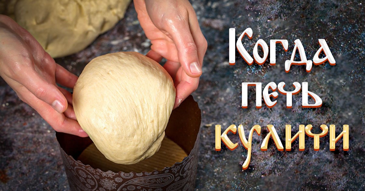 Когда пекут куличи на Пасху