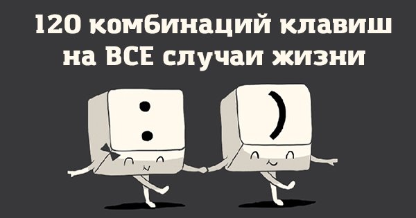120 комбинаций клавиш на все случаи жизни. Это упростит твою работу за компьютером!