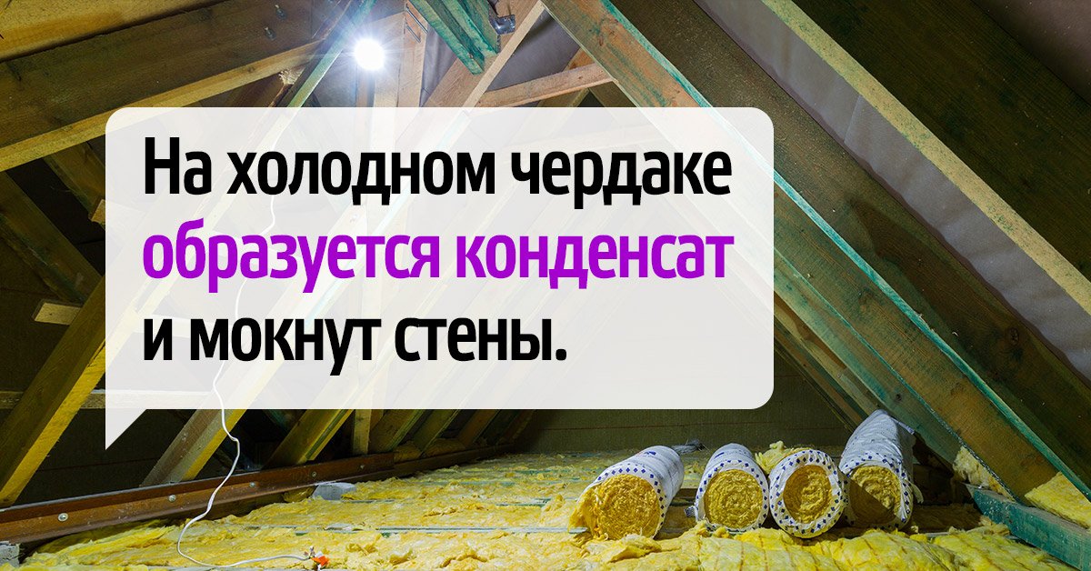 Конденсат на стенах и чердаке больше никогда не побеспокоит