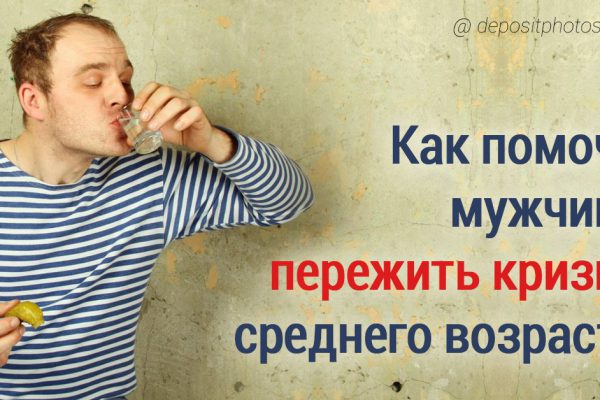 Именно ты должна помочь мужу справиться с кризисом среднего возраста! Иначе…
