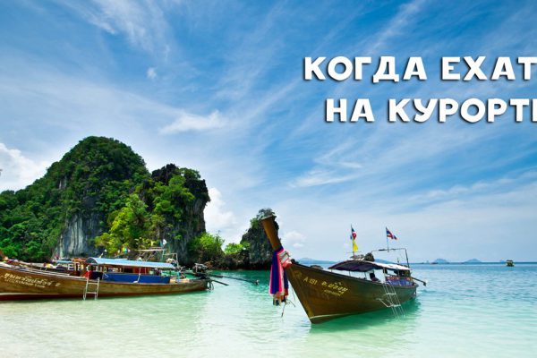 Как выбрать лучшее время для поездки на курорты: незаменимая шпаргалка для путешественников.