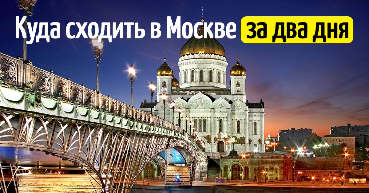 Куда сходить в москве 5 февраля. Куда сходить в Москве. Куда сходить в Москве на выходные. Арбат куда сходить. Да пойти в Москве.