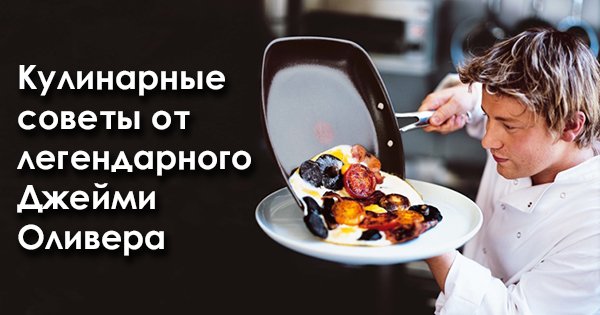 44 совета от Джейми Оливера, которые сделают из тебя настоящего шеф-повара!