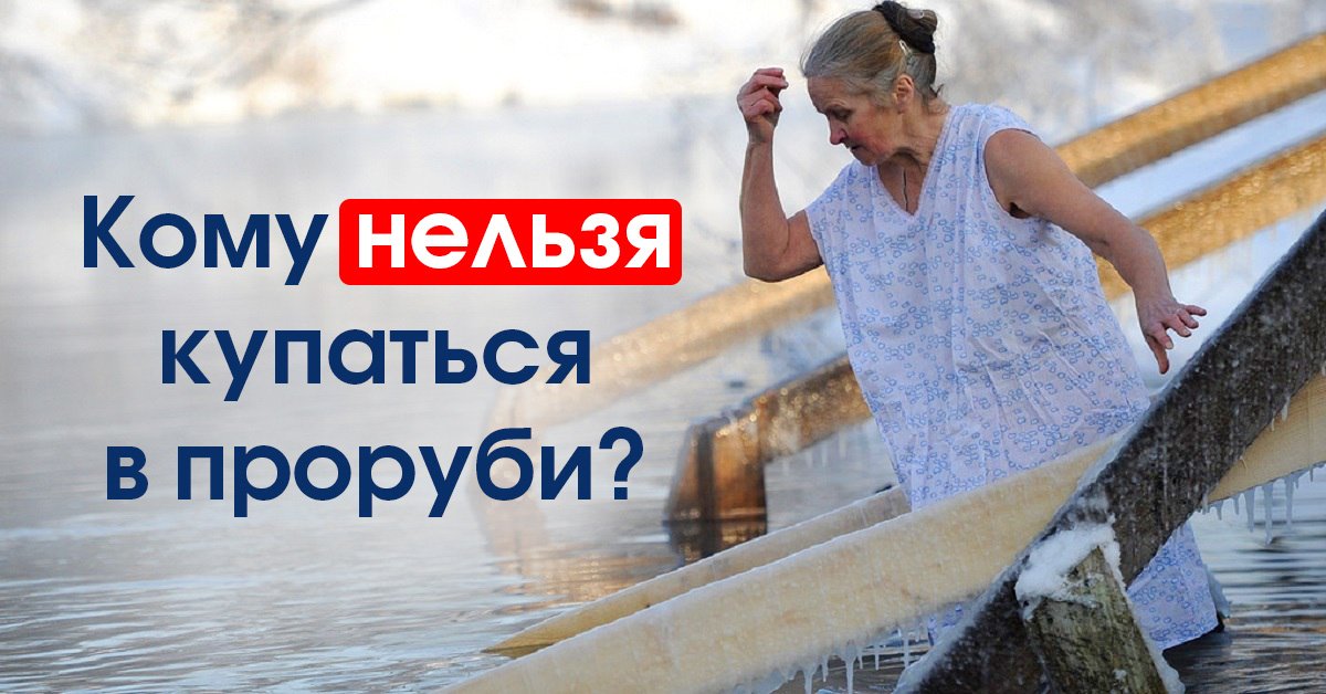Купание в проруби на Крещение