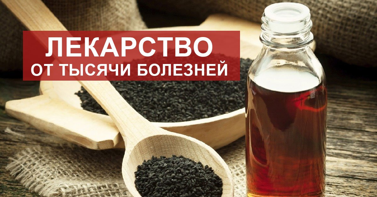 Лечение черным тмином