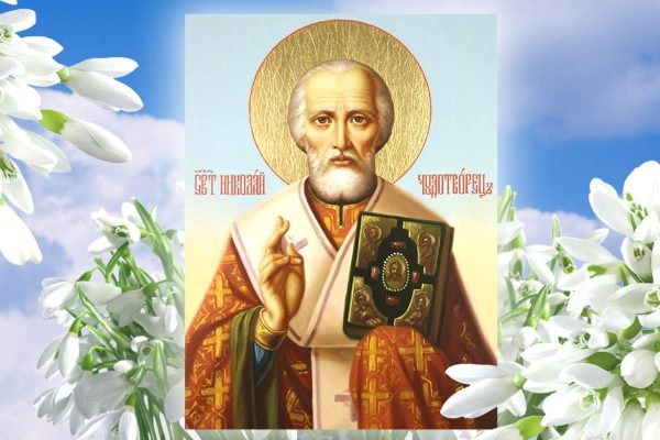 Отмечаем праздник Летнего Николая, соблюдаем традиции и возносим молитву святому
