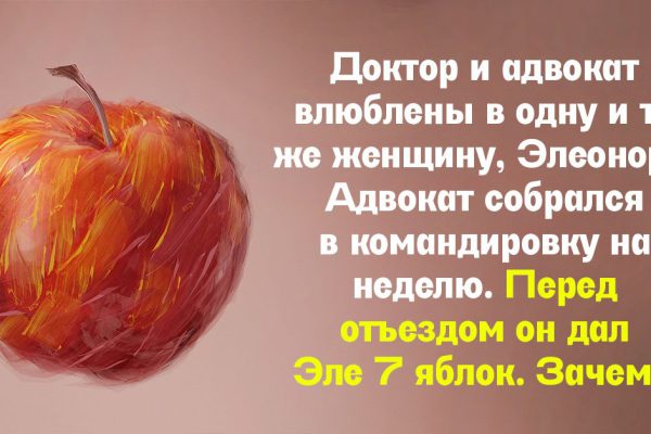 Для чего поклонник оставил Элеоноре 7 яблок перед отъездом в командировку