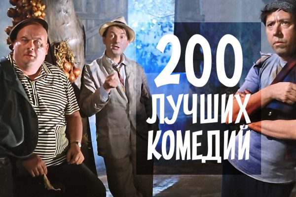 200 гениальных комедий, которые развеселят тебя этой зимой.