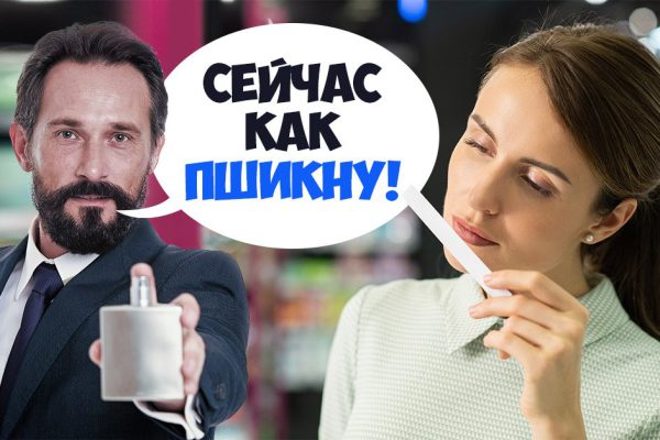 Хитрец из парфюмерного отдела предлагал «послушать аромат» и купить пробник, но я сберегла свои 500 долларов и быстро поставила хитреца на место