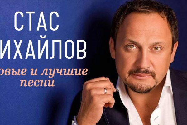 Сборник лучших и новых песен Стаса Михайлова. Великолепное исполнение!