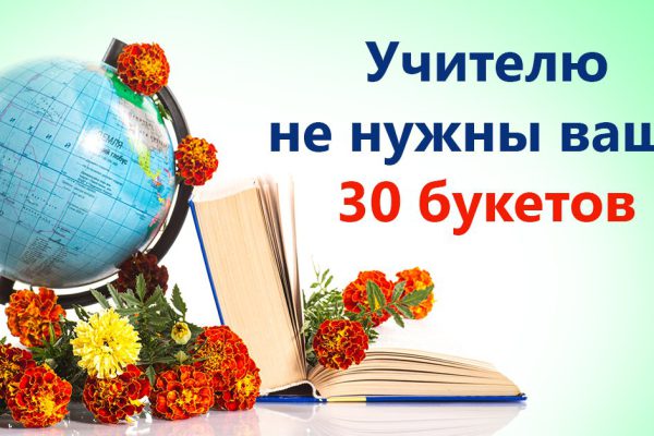 Учителю не нужны ваши цветы! Не нужны ваши букеты в ведрах и тазах…
