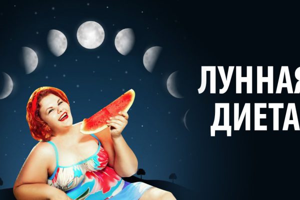 «Лунная диета»: в полнолуние отказываемся от мяса! Направить лунную энергию на похудение поможет наша схема.