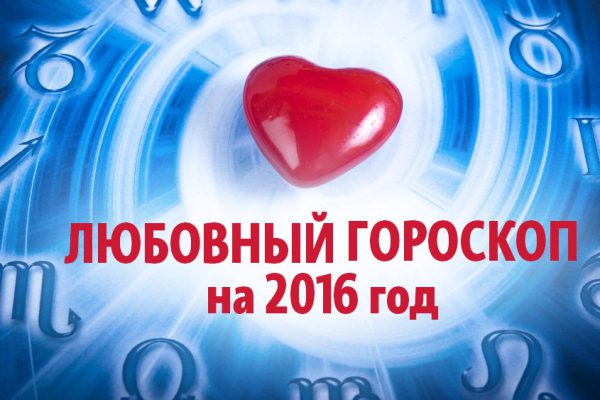 Кто-то найдет свою любовь, а кто-то — потеряет… Этот год изменит жизнь каждого!