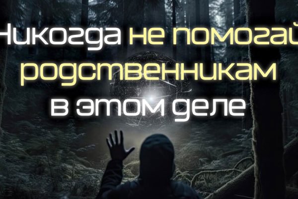 Никогда не помогай родственникам в этом деле, иначе близкие люди станут хуже врагов