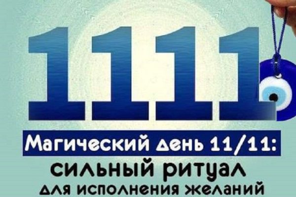 Сегодня магический день 11. 11. Если провести этот сильный ритуал…