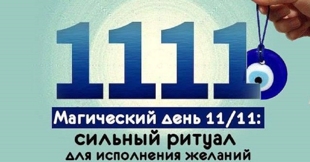 11 11 дата. 11 Ноября магия. 11.11 Магический день. 11 Ноября 2021 магический день. 11 Дней.