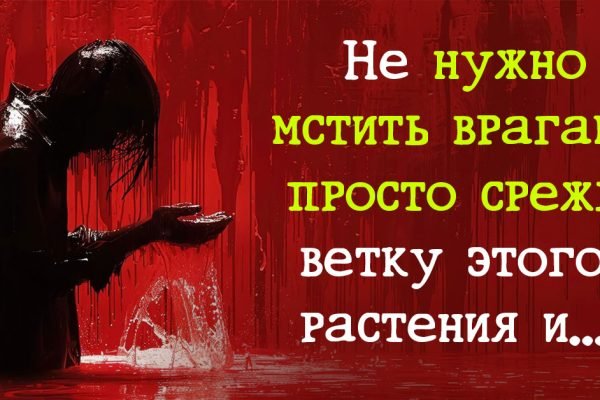 Не нужно мстить врагам, достаточно срезать ветку одного растения, чтобы вернуть им всё зло