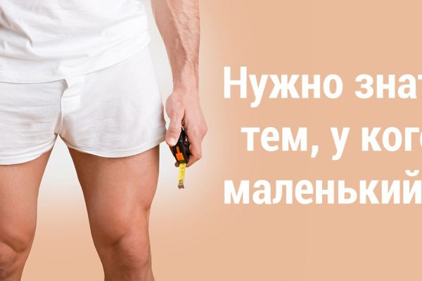 Думаешь, проблема в том, что у тебя слишком маленький… Эти 8 фактов изменят твое мышление!