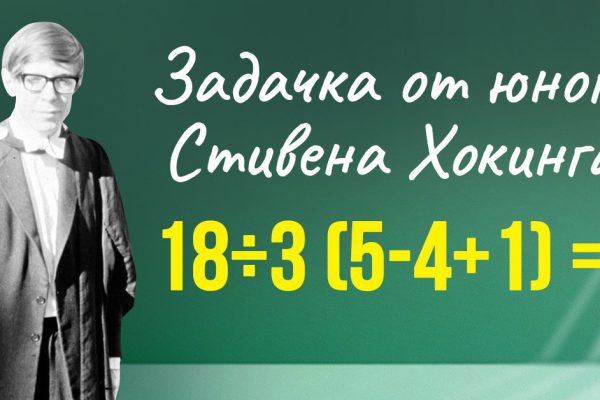 Задачка юного Стивена Хокинга для развития бойкого мышления