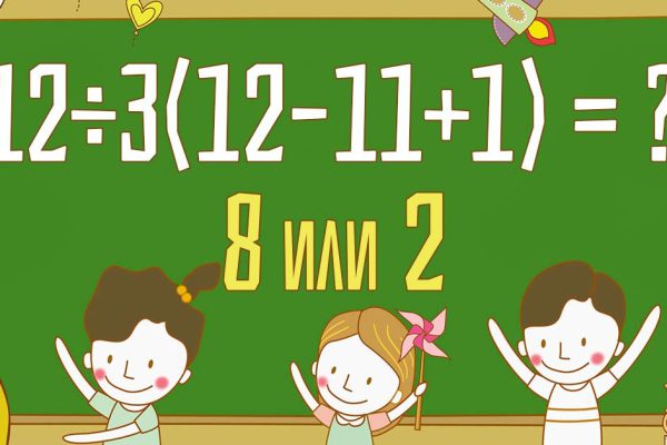 Проверь свои знания по математике, решив хитроумный пример