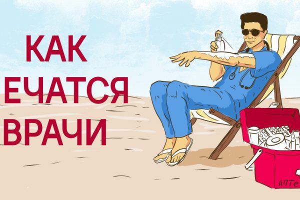 Как лечатся врачи: 10 рекомендаций для профилактики рака и других недугов. Теперь буду как они!