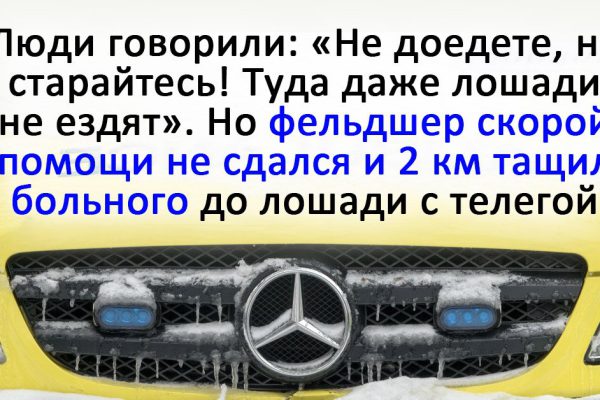 Фельдшер скорой помощи тащил человека 2 км сквозь снег, где такое видано