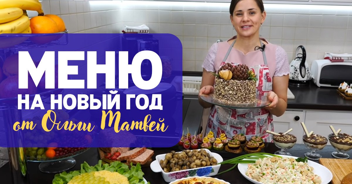 Ольга Матвей Рецепты На Новый Год