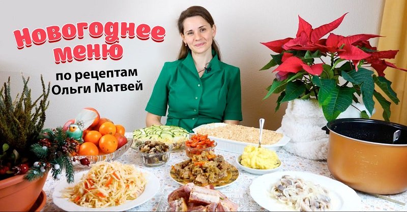 Новогоднее меню Ольги Матвей с пожеланиями мира всем нам