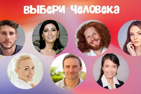 Выбери понравившегося человека, и мы расскажем, чем ты цепляешь других