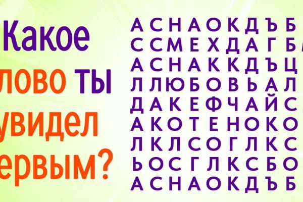 Первое увиденное слово раскроет твои тайные желания, подсознание не врет