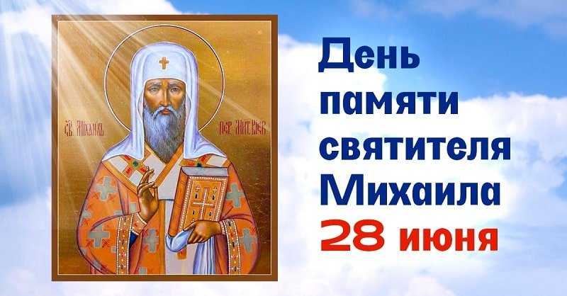 28 июня отмечаем день памяти святителя Михаила и возносим ему молитву