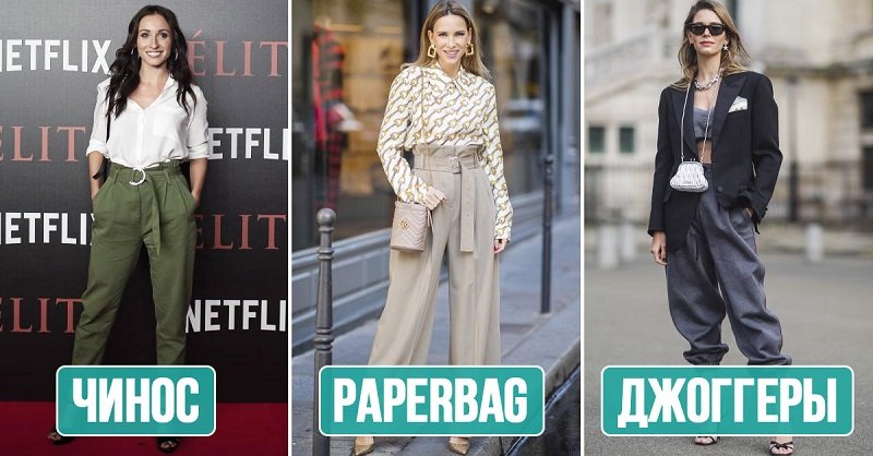 В чём разница между брюками чинос, джоггерами и paperbag