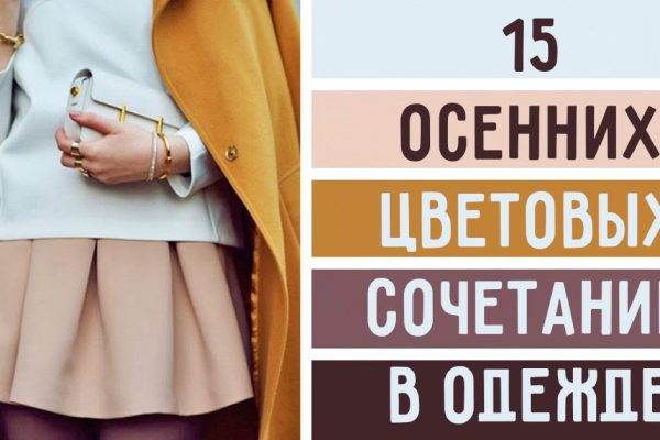 15 актуальных сочетаний цветов в одежде осенью. Этот сезон будет особенным!