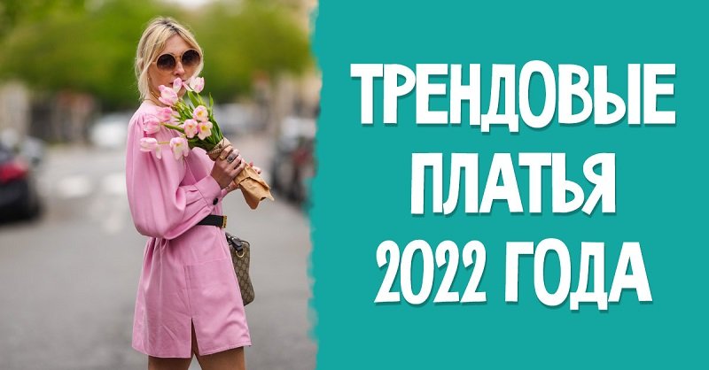 В каких платьях будут щеголять модницы весной и летом 2022 года, самое время прощаться с худи и трениками