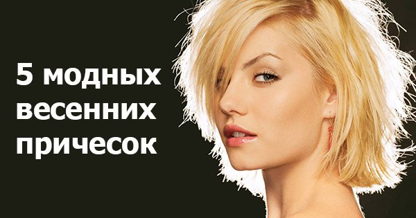 5 самых стильных причесок этой весны. Оставайся в тренде!