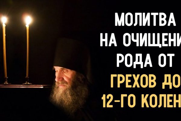 Очищающая молитва! Чтобы отмолить родовые грехи нескольких поколений.