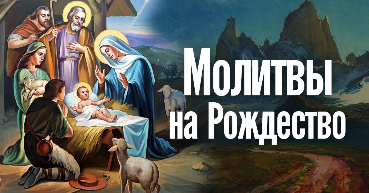 Молитвы на Рождество Христово