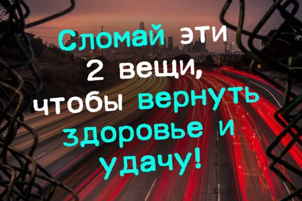 Чтобы вернуть здоровье и удачу в свою жизнь, сломай эти две вещи, ты почувствуешь свободу