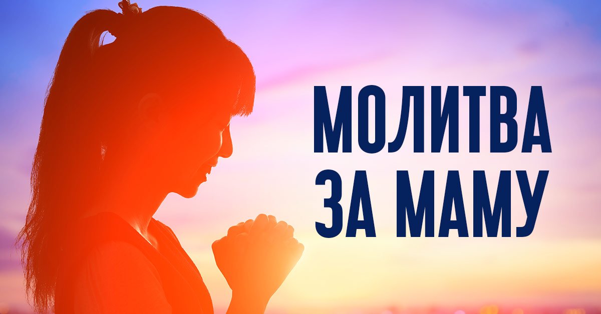 Молитвы отца или матери о детях