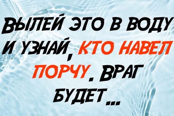 Чтобы узнать, кто навел порчу, просто вылей это в воду, враг сам постучится в твой дом