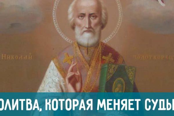 Молитва святому Николаю