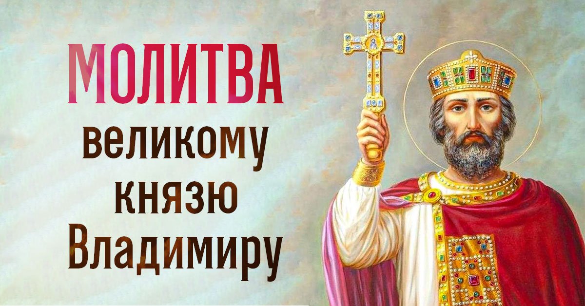 День святого владимира 28 июля. 28 Июля равноапостольного князя Владимира. 28 Июля день памяти Великого Киевского князя Владимира. День памяти равноапостольного Великого князя Владимира.