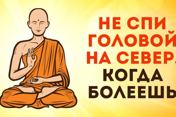 Восточная мудрость, или Почему не стоит спать головой на север