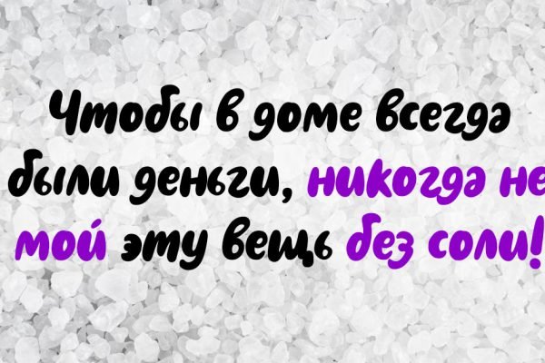 Чтобы избавиться от всех долгов и привлечь деньги в дом, никогда не мой эту вещь без соли