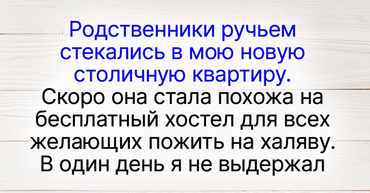 Наглая родня рассказы на дзен. Наглые родственники. Наглая родня и квартира. Стих о наглых родственниках. Наглые родственники с детьми.