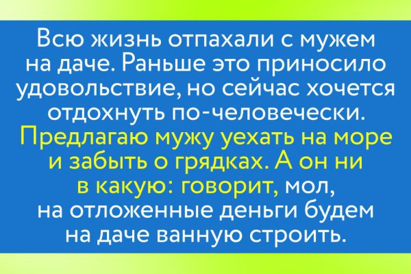 Всю жизнь отпахали с мужем на грядках, умоляю его о поездке на море, а он хочет ванную на даче