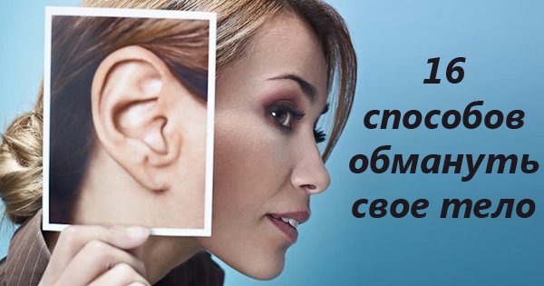 Болит зуб, кровь из носа или затекла рука? Эти 16 советов помогут тебе обмануть свое тело!